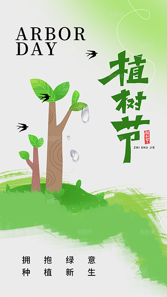 312植树节创意简约海报