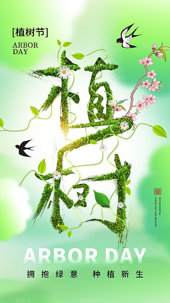312植树节创意简约海报