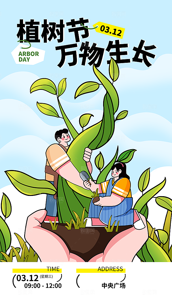 312植树节创意简约海报