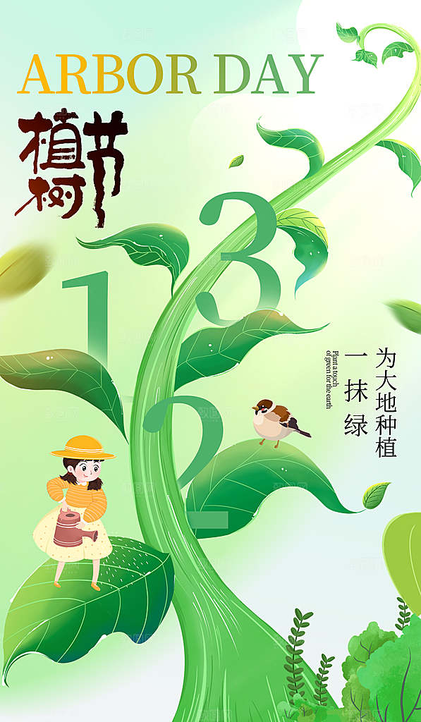 312植树节创意简约海报
