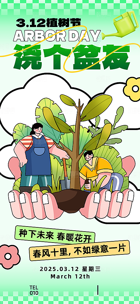 312植树节创意简约海报