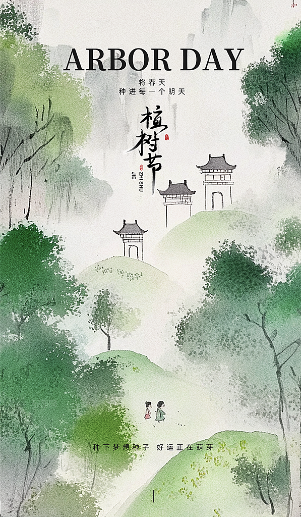 植树节创意简约公益海报