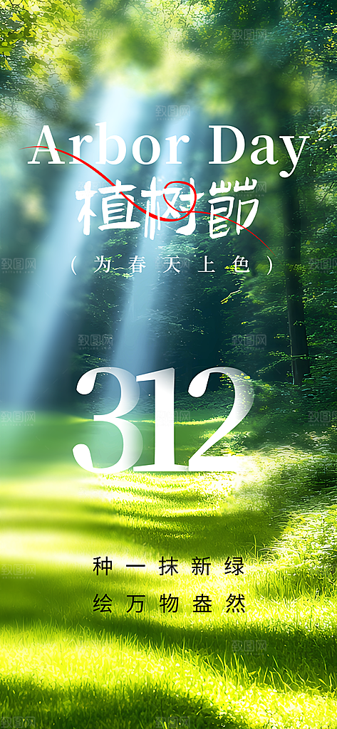 植树节创意简约公益海报