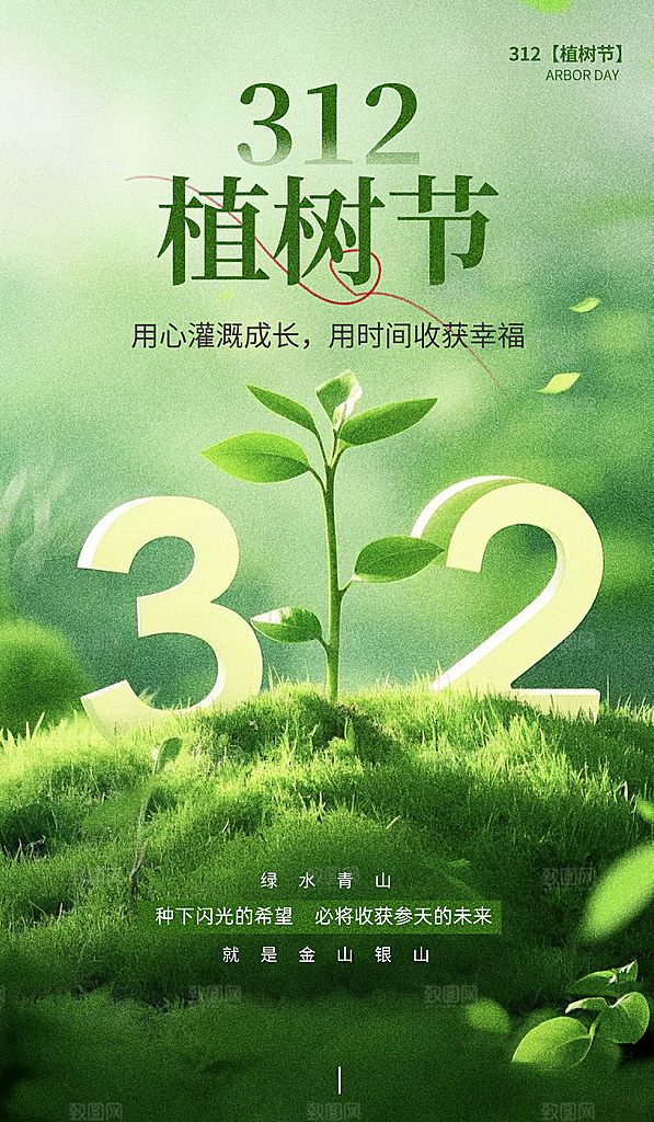 植树节创意简约公益海报