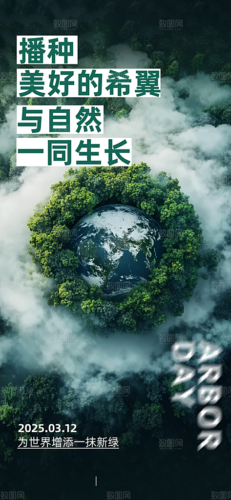植树节创意简约公益海报