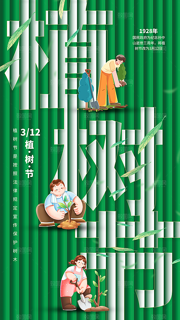 植树节创意简约公益海报