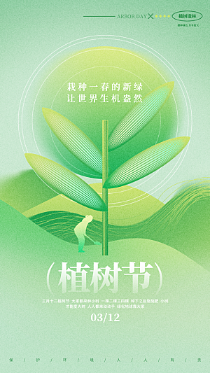 植树节创意简约公益海报