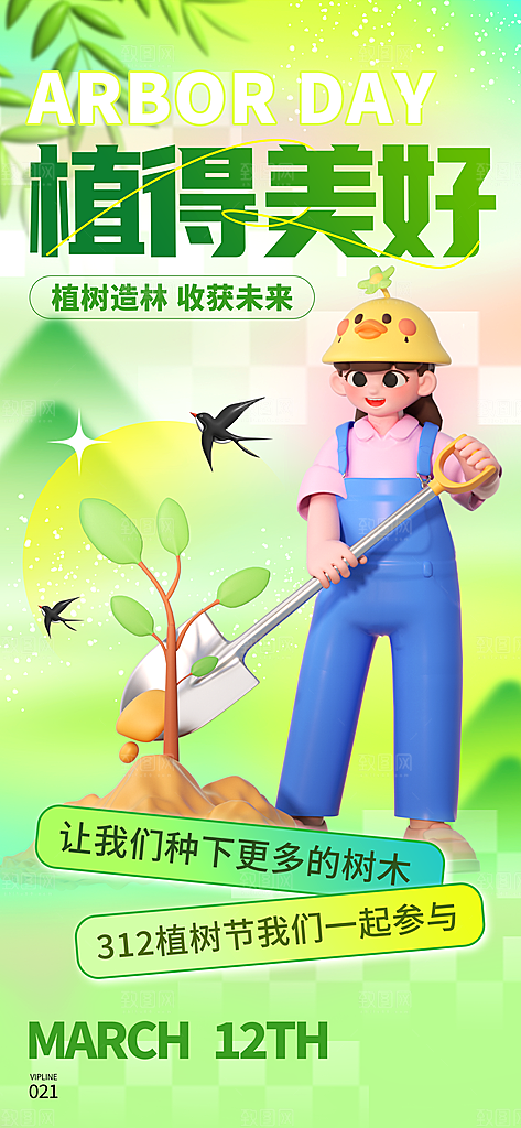 植树节创意简约公益海报