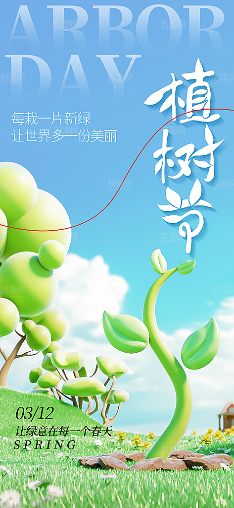 植树节创意简约公益海报