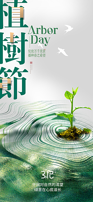 植树节创意简约公益海报