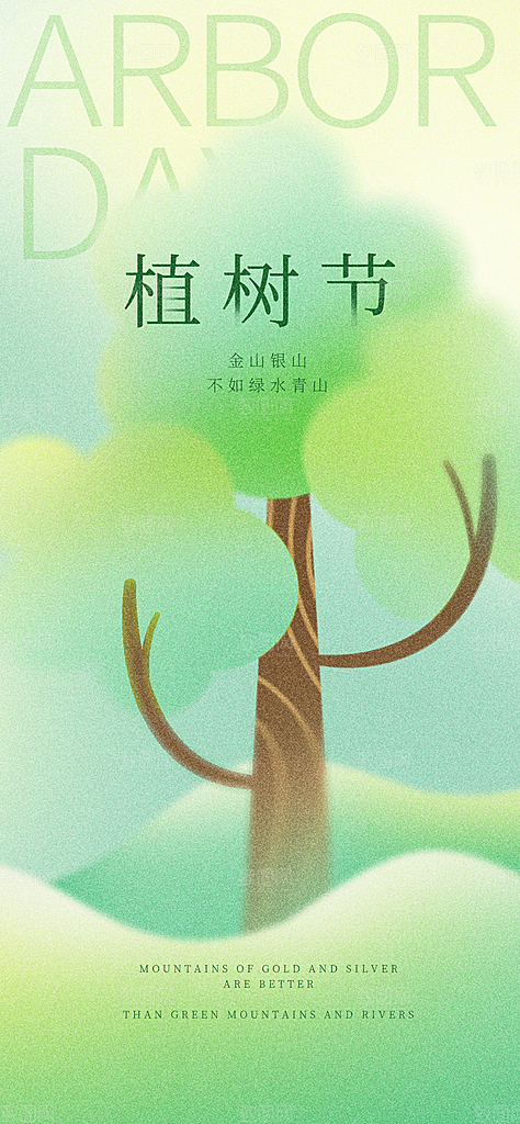 312植树节创意简约海报