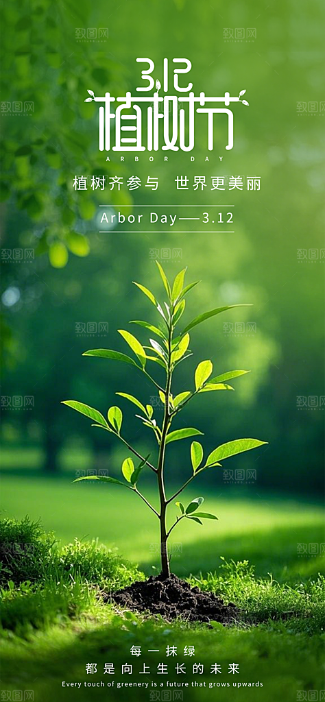 312植树节创意简约海报