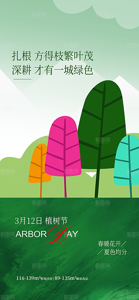 312植树节创意简约海报