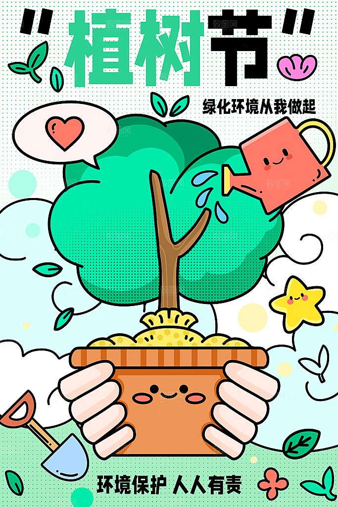 312植树节创意简约海报