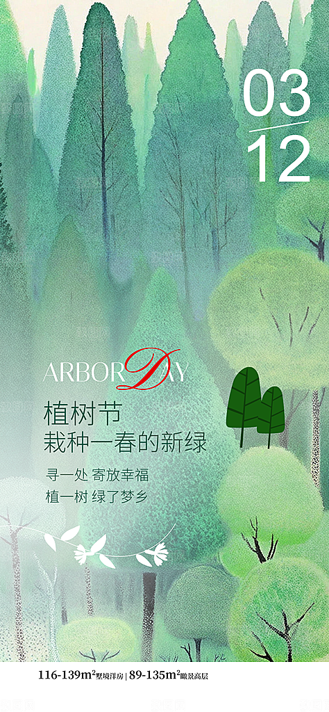 312植树节创意简约海报