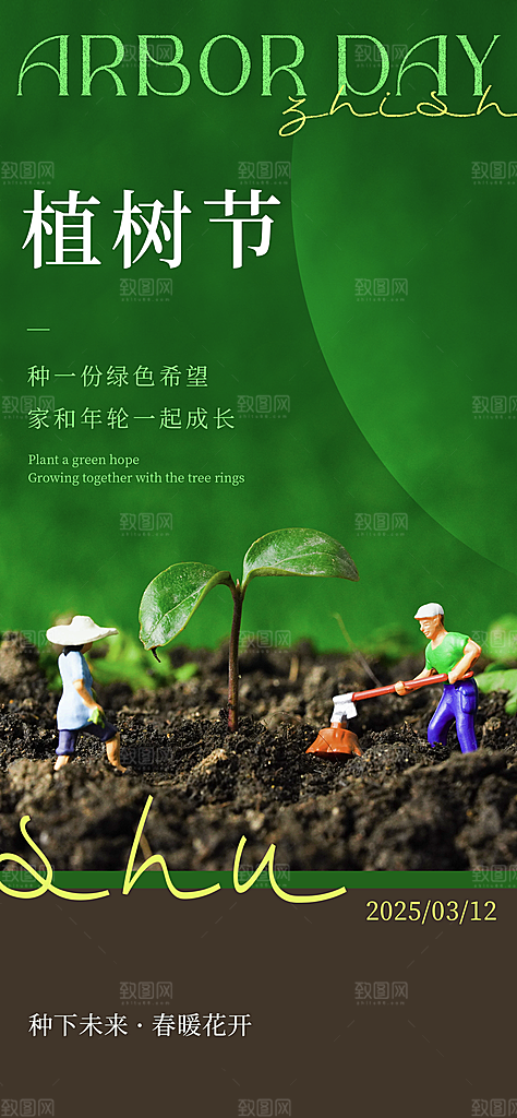 312植树节创意简约海报
