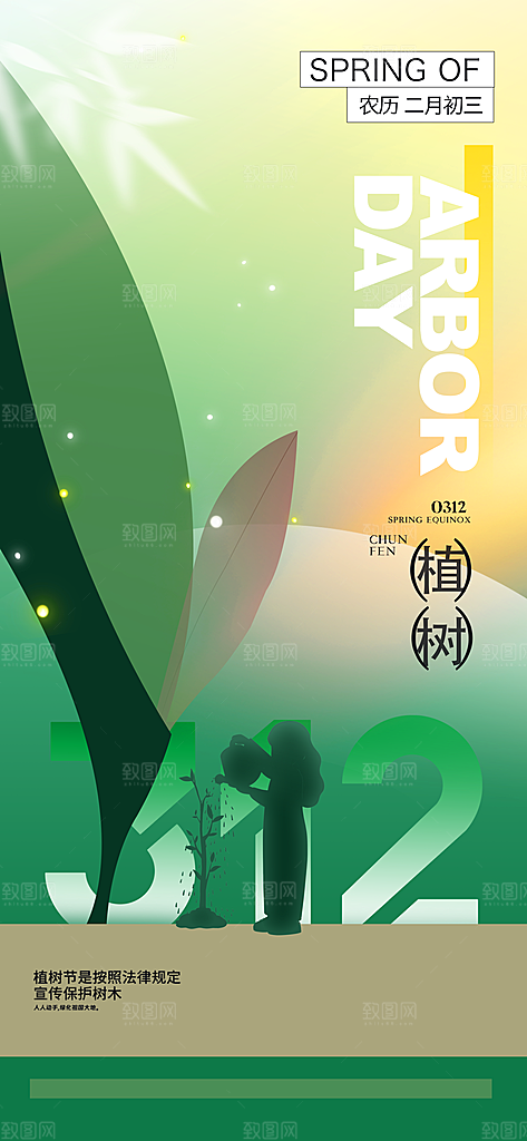 312植树节创意简约海报