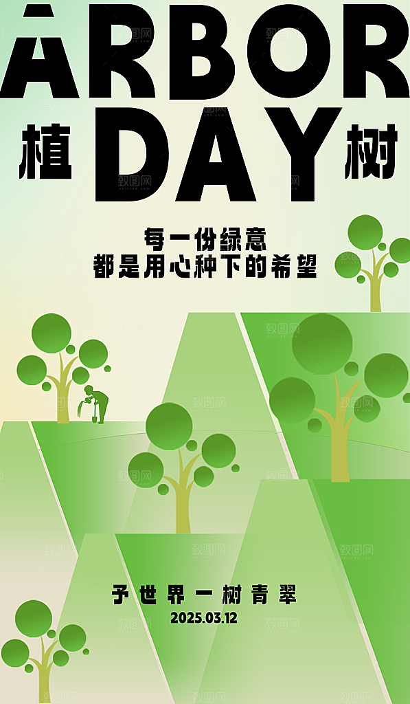 312植树节创意简约海报