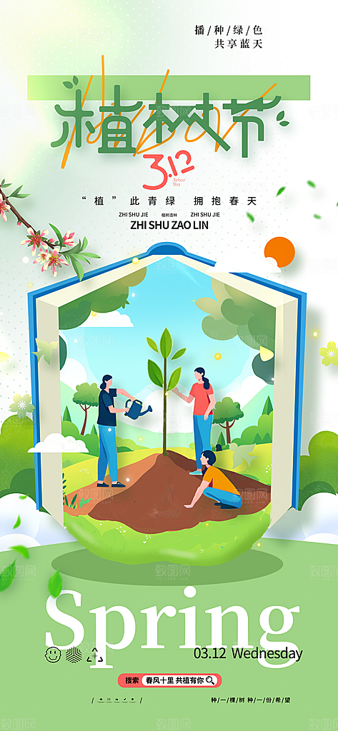 植树节创意简约公益海报