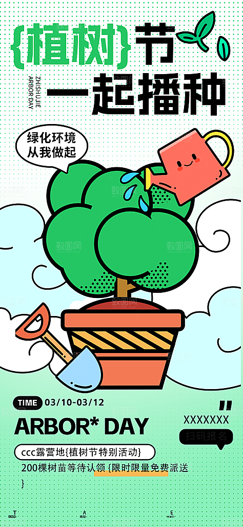 312植树节创意简约海报