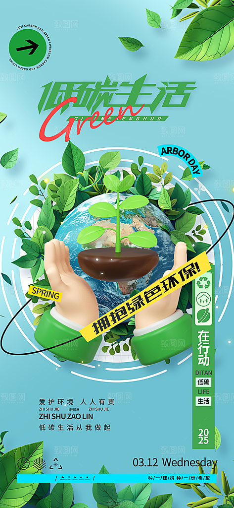 312植树节创意简约海报