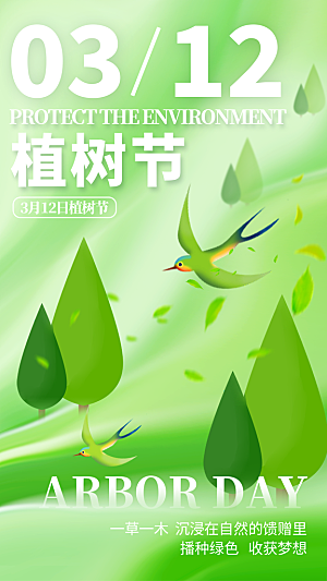 312植树节创意简约海报