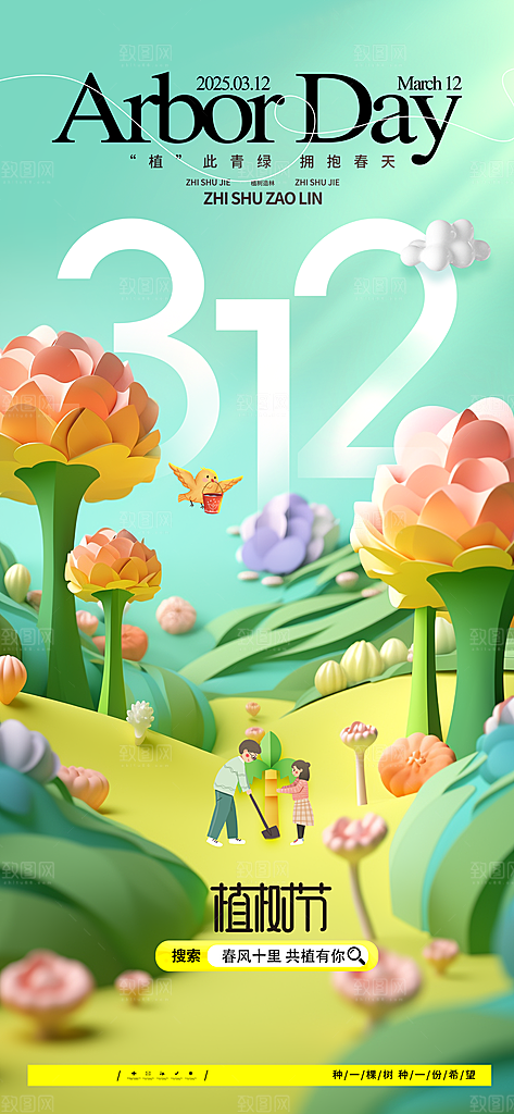 312植树节创意简约海报