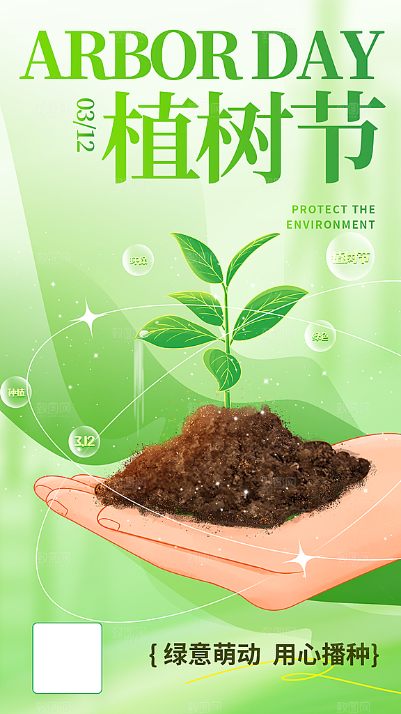 312植树节创意简约海报