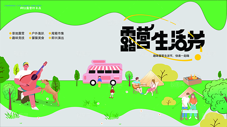 潮流手绘户外露营踏青活动展板