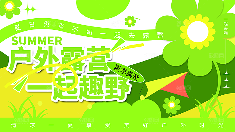 户外露营踏青活动展板