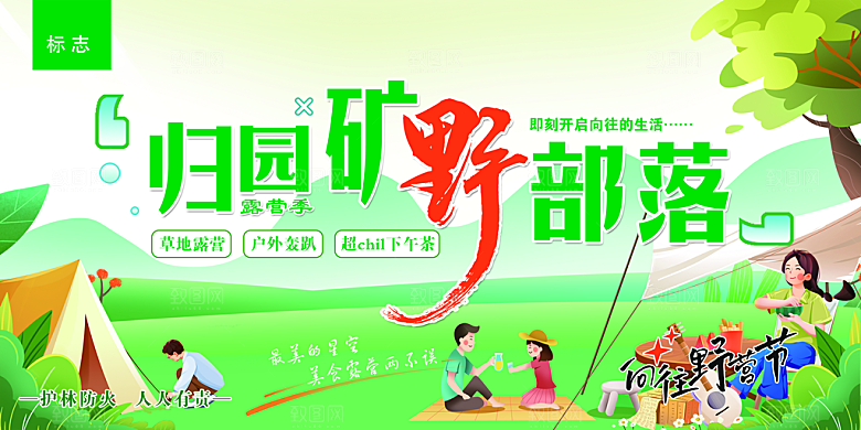 户外露营踏青活动展板