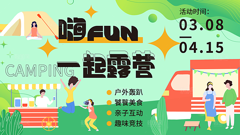 潮流手绘户外露营踏青活动展板