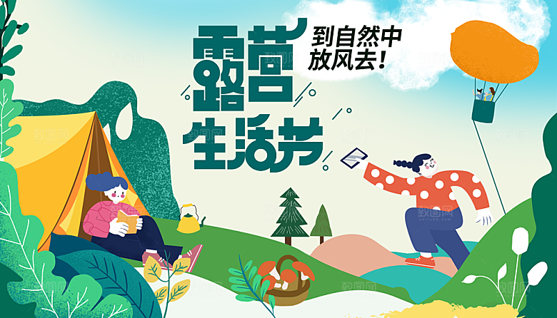 潮流手绘户外露营踏青活动展板