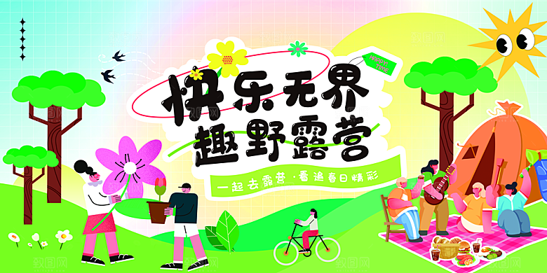 户外露营踏青活动展板