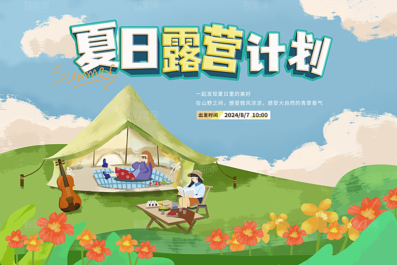 户外露营踏青活动展板