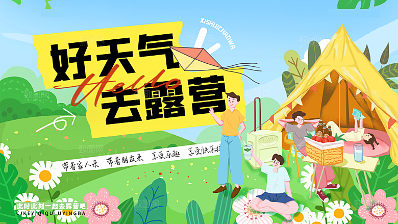 户外露营踏青活动展板