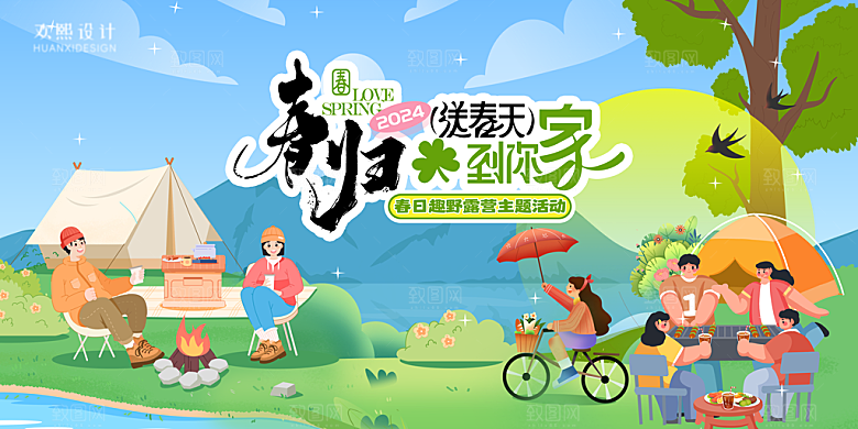 户外露营踏青活动展板