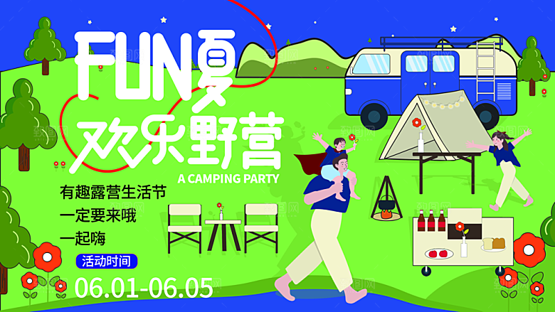 潮流手绘户外露营踏青活动展板