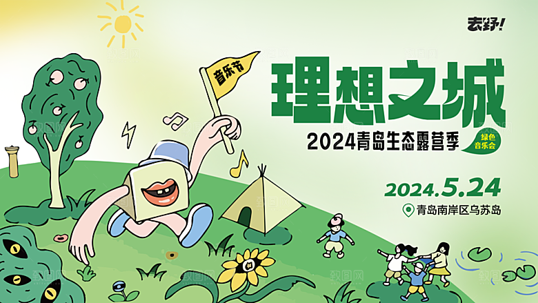 潮流手绘户外露营踏青活动展板