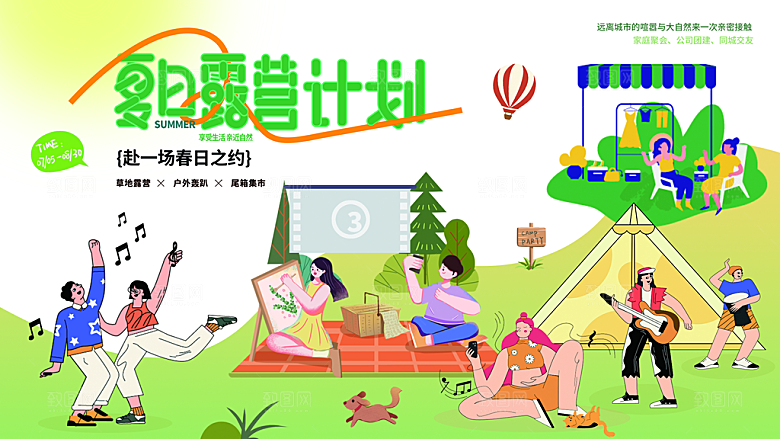 潮流手绘户外露营踏青活动展板