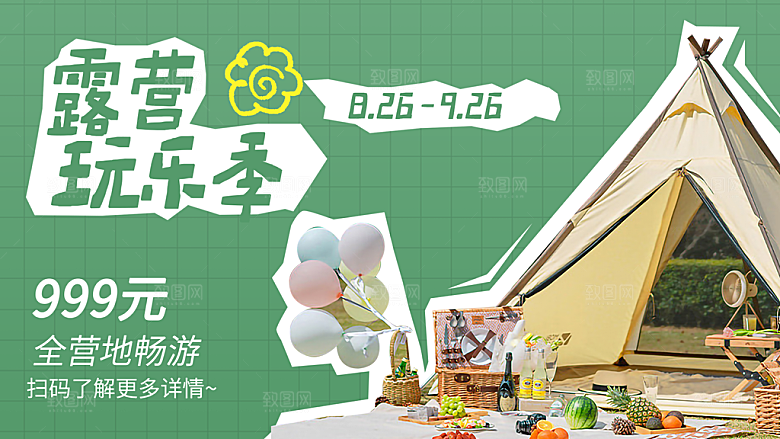 户外露营踏青活动展板