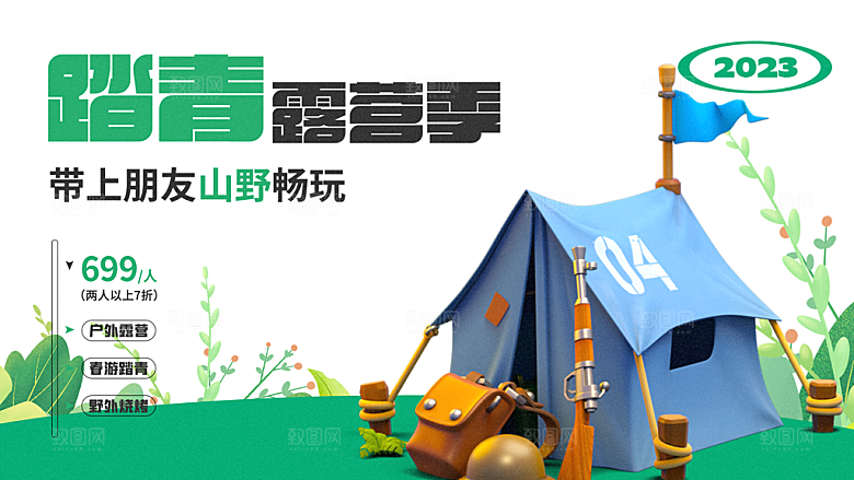 户外露营踏青活动展板