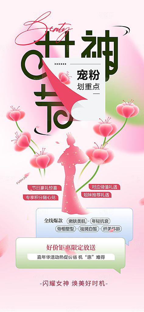 女神节节日活动海报