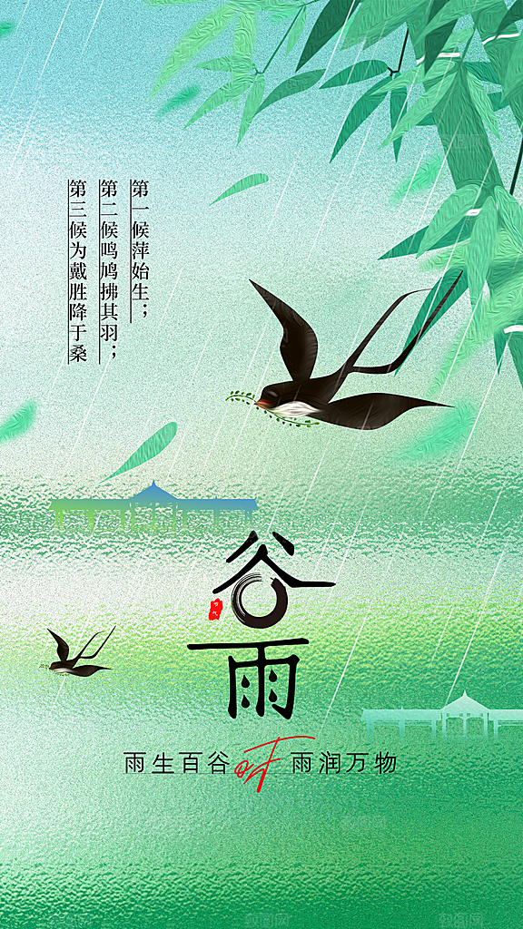 谷雨节气传统活动海报