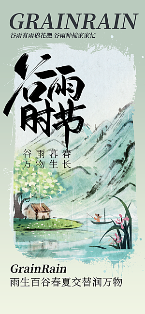 谷雨节气传统活动海报