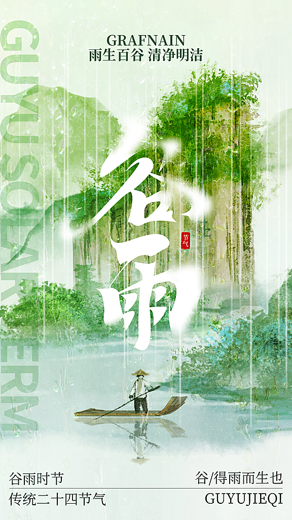 谷雨节气传统活动海报