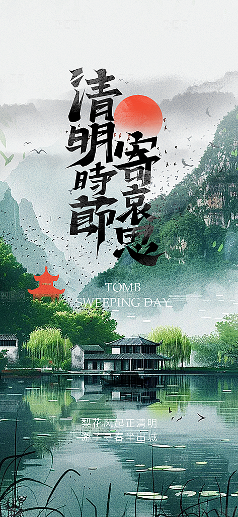 清新节日清明节宣传海报