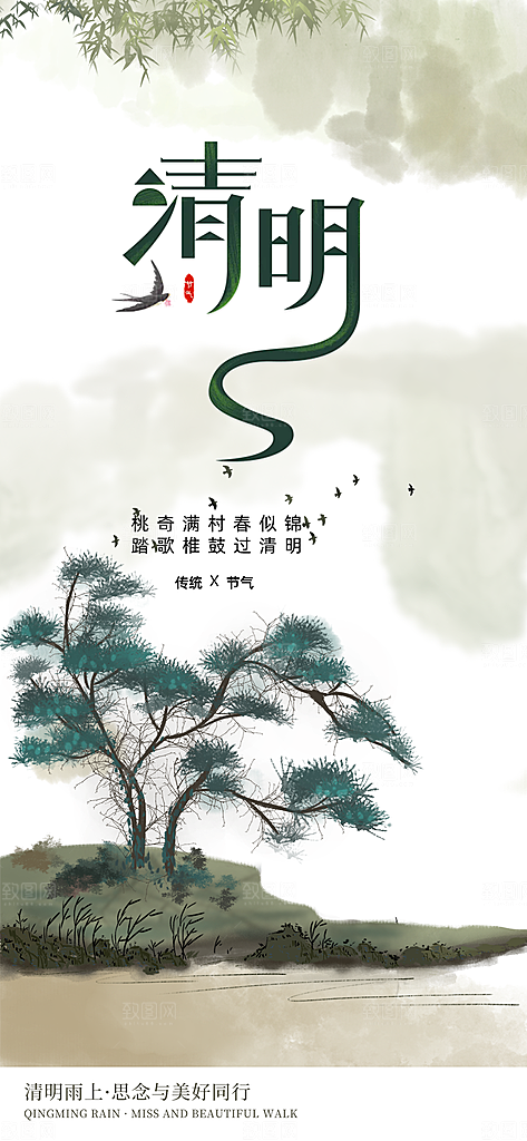 创意清新节日清明节宣传海报