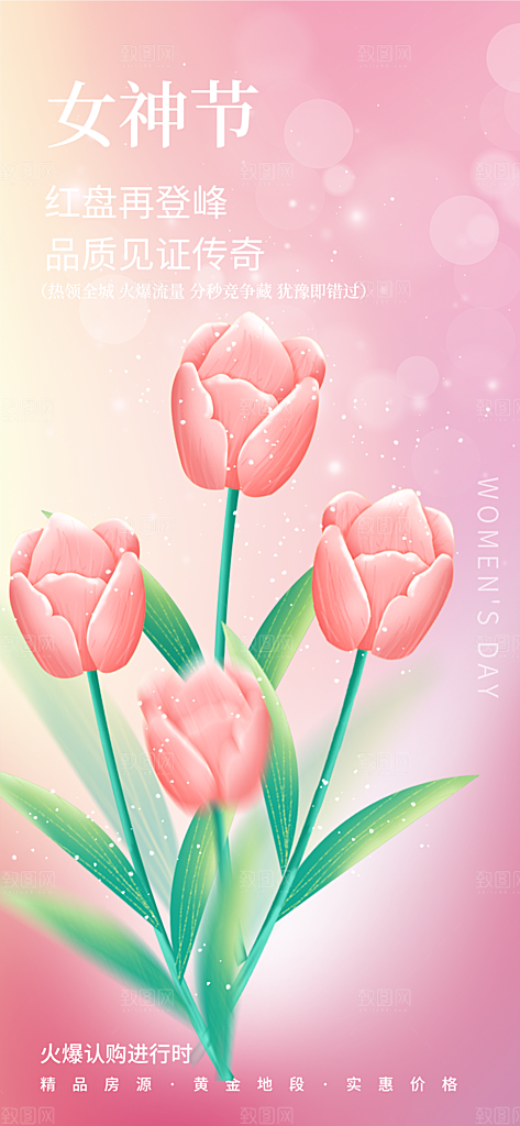 三八节妇女节主题海报