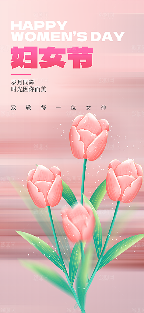 妇女节女神节三八节海报